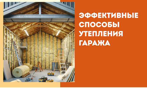 Эффективные способы утепления гаража в в Гае