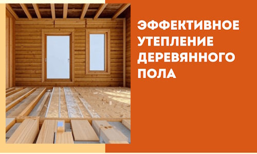 Эффективное утепление деревянного пола в Гае